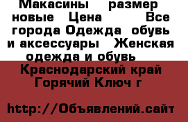 Макасины 41 размер, новые › Цена ­ 800 - Все города Одежда, обувь и аксессуары » Женская одежда и обувь   . Краснодарский край,Горячий Ключ г.